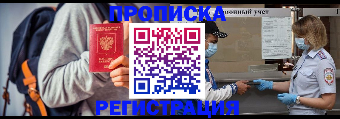 временная прописка в Жуковке