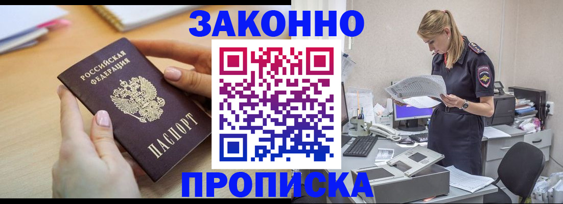 прописка регистрация в Жуковке