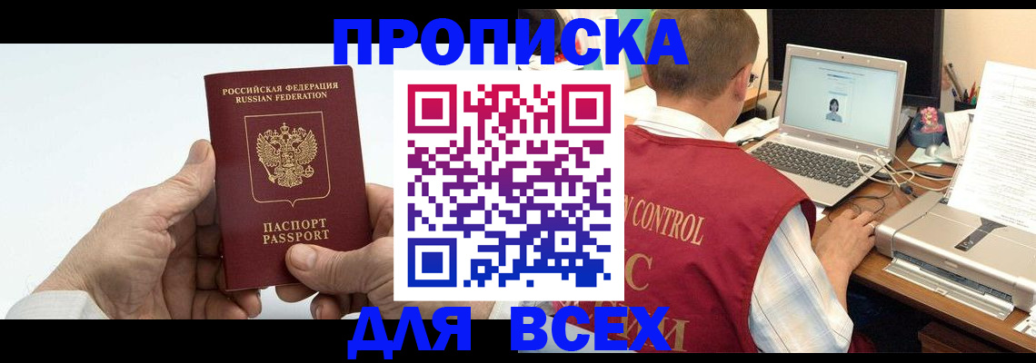 купить прописку в Жуковке